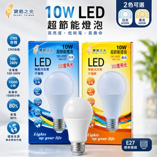 10W LED燈 簡易安裝 寶島之光 超節能燈泡 無藍光危害(白光/黃光) LED燈泡 LED省電燈泡 燈泡