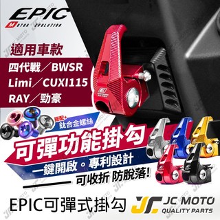 【JC-MOTO】 EPIC 勁戰四代 機車 掛勾 BWSR 可收折 防脫落 置物 LIMI RAY 勁豪 CUXI