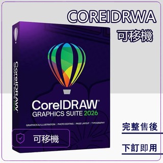 繁體中文 CorelDRAW 2026 繁體 WIN / MAC 永久使用 盒裝