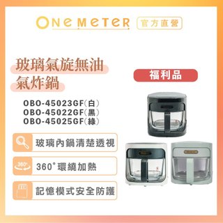 【one-meter】★福利品★ 4.5L玻璃3D氣旋無油空氣炸鍋 玻霸鍋