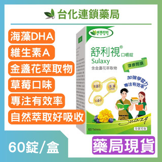 【威瑪舒培】舒利視口嚼錠-60錠/盒 金盞花萃取 草莓口味 海藻 DHA 維生素A 好吸收｜台化藥局