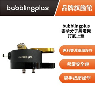 bubblingplus 雲朵分子氣泡機 專用打氣上蓋