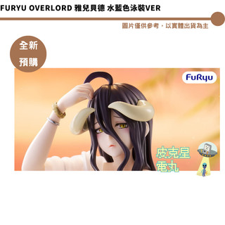 Furyu OVERLORD 雅兒貝德 水藍色泳裝Ver 預購26/9月【皮剋星】持續收單