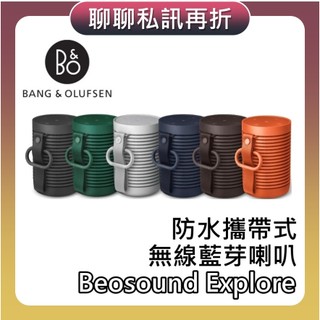 B&O Beosound Explore【現貨+聊聊再折+蝦幣10%回饋】攜帶式藍芽喇叭 EXPLORE 公司貨 喇叭