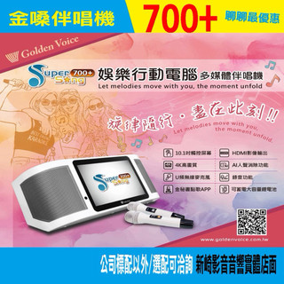 😀2026全新改款來電特別價supersong700+金嗓電腦科技SUPER SONG 700+ 標配商品/大全配