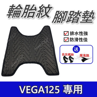 VEGA125腳踏墊 VEGA腳踏墊 VEGA踏墊 機車腳踏墊 VEGA排水腳踏墊 Vega機車踏墊