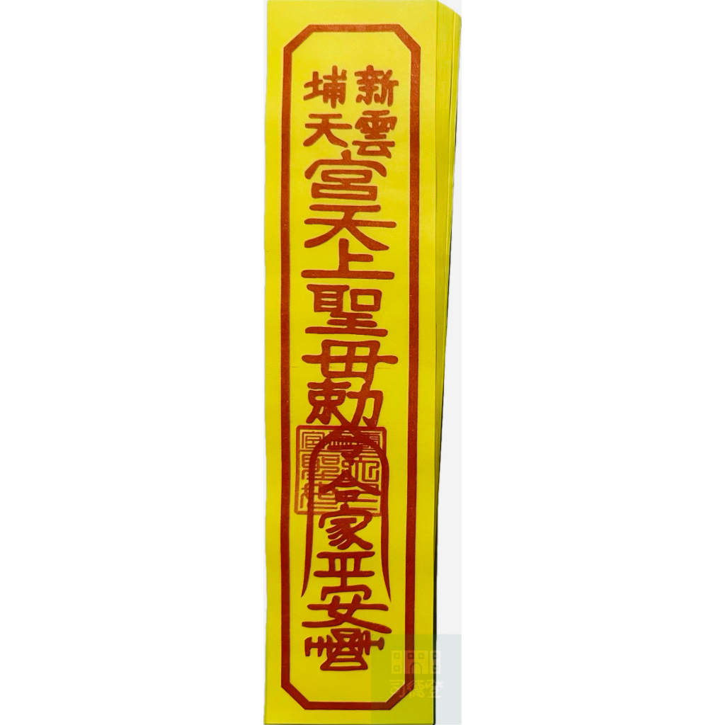 虔心代恭請🔥 苗栗通宵 新埔雲天宮 天上聖母 媽祖 平安符/符令/八卦靈符/小符 新埔 雲天宮 苗栗縣通宵鎮新埔里雲天宮