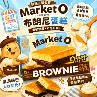現貨出清｜韓國代購🇰🇷衝評價Market O 布朗尼 小蛋糕 奶油起司12入🧀韓國零食 甜點 小點心