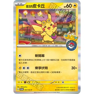 【下標後附卡況/逐電犬卡舖】臺北的皮卡丘 小閃 寶可夢 PTCG 中文版 G PROMO 057/SV-P