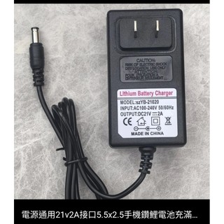 21v鋰電池充電器 電動工具鋰電池充電器