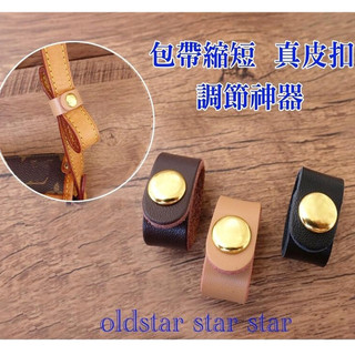 💥台灣現貨皮包背帶縮短扣調節扣包帶扣肩帶縮短神器防翹尾手提包固定扣艾奇利真皮扣皮包配件皮繩扣數據線皮扣耳機線繞線器理線器