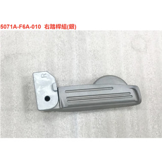 2026年式 新迪爵125 飛旋踏板 SYM原廠全新品 右踏桿組(銀) 左踏桿組(銀)