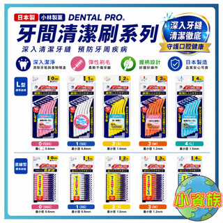 【今天買 明天到】日本 DENTALPRO JACKS I型牙間刷 L型牙間刷 日本牙間刷 牙刷 日本牙縫刷