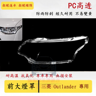 07-18款 三菱 MITSUBISHI Outlander 大燈外殼 大燈 頭燈 大燈罩 燈殼 替換式 燈殼