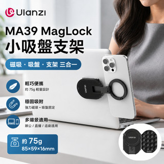 Ulanzi MA39 MagLock 小小吸盤支架 磁吸手機支架 MagSafe吸盤架 360旋轉 桌面車用直播拍攝
