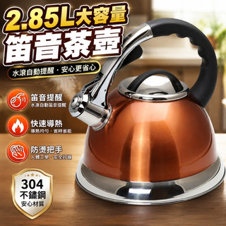 創意家 Creative Home 2.85升不鏽鋼笛音茶壺 大容量開水壺 燒水壺 快速導熱 防燙把手 瓦斯爐適用