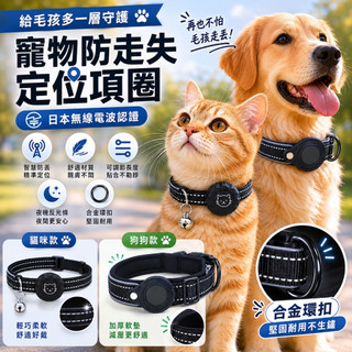 日本MIC認證 寵物定位器 寵物GPS 寵物項圈 智慧定位器 寵物用品 Apple尋找 MFI認證 定位項圈 反光項圈