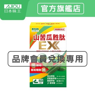 【蝦蝦果園】日本味王 超音波萃取山苦瓜胜肽EX(60粒/瓶 【官方直營店】(武靴葉減少吸收/鉻、鋅維持醣類代謝)