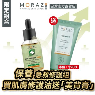 MORAZ 茉娜姿 全效肌膚修護精華油 PROF 14ml/瓶+美背膏 50ml/瓶 (專業版 新增沙棘仔油 無水)