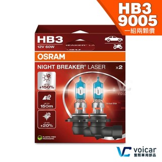 【贈汽內周邊商品】HB3 9005 OSRAM歐司朗Night Breaker Laser雷射星鑽150%大燈遠燈 燈泡