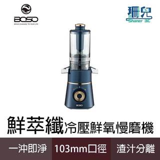 BOSO 鮮萃纖 冷壓鮮氧慢磨果汁機 420不鏽鋼鈍刀 冷壓 慢磨 輕鬆拆洗 103mm超大口徑 果汁 冰品 湯品