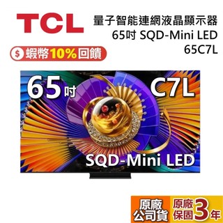 TCL 65C7L 65吋 蝦幣10%回饋 C7L SQD-Mini LED 量子智能連網液晶顯示器 電視 公司貨