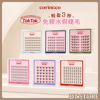 韓國 coringco TokTok 輕盈3秒免膠水假睫毛 免膠睫毛 單簇 免膠水睫毛【DT STORE】【AP120】