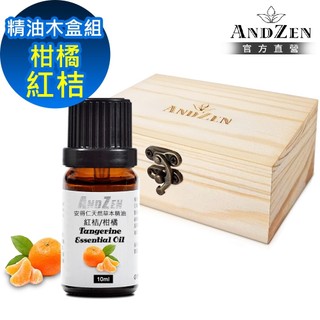 【ANDZEN 安得仁】單方純精油10ml-紅桔/柑橘+精油擴香木盒(可裝1瓶)