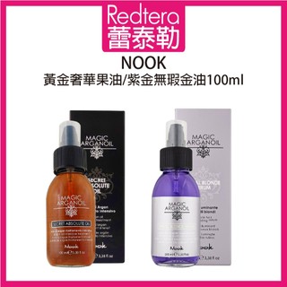 🔥蕾泰勒🔥公司貨🔥 NOOK 黃金奢華果油 純淨輕果油 紫金無瑕金油 免沖護髮油