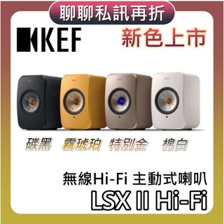 KEF LSX II Hi-Fi【聊聊再折+蝦幣10%回饋】主動式喇叭 無線藍芽喇叭 可搭配P1底座 另售XIO 公司貨