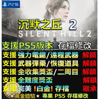【PS5】沉默之丘 2 重製版 -專業存檔修改 Silent Hill 2 寂靜嶺 2 重製 沉默 之丘 修改 修改器