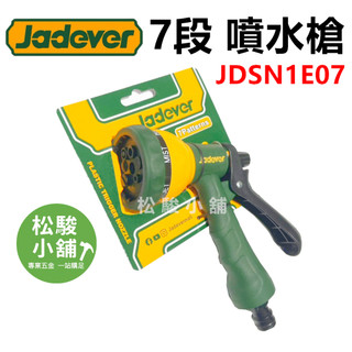 【松駿小舖】含稅 JADEVER 七段強力噴水槍 JDSN1E07 噴槍 灑水 清洗槍 水槍 噴水器 噴霧器 園藝 洗車
