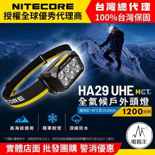 【電筒王】NITECORE HA29 UHE 1200流明 170米 全天候戶外頭燈 MCT多色溫 適用高海拔 耐低溫