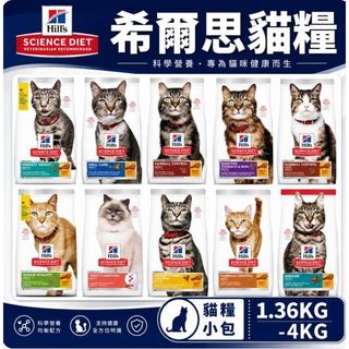 希爾思 hill's貓糧專業照護全系列 敏感胃腸與皮膚 毛球控制 完美消化 完美體重