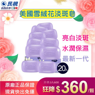 20入囤貨組【Dermisa 美國雪絨花淡斑皂】原廠公司正品