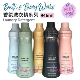 Bath & Body Works 香氛濃縮洗衣精 946 ml 織物防護 高效(HE) 美國 BBW【彤彤小舖】