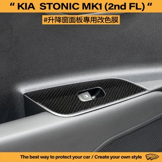 【老爸包膜】KIA Stonic 1代 二次改款 內裝改色 升降窗面板 一車份 防刮 卡夢 鍛造碳纖維 抗UV 貼膜