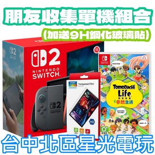 現貨 朋友收集單機組合【NS2主機】☆Switch2主機+NS 朋友收集 夢想生活 再送9H保護貼☆ 台灣公司貨【星光】