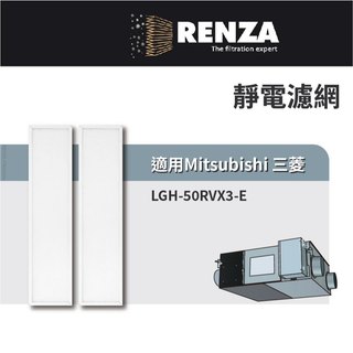 適用 Mitsubishi 三菱 LGH-50RVX3-E 全熱交換機 靜電濾網 PZ-50RF3-E 濾芯 濾心