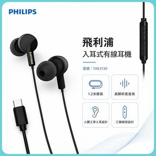 Philips 飛利浦 TAE3130 入耳式耳機 Type-C有線耳機 重低音線控麥克風 音樂耳機 手機耳機 電腦耳機
