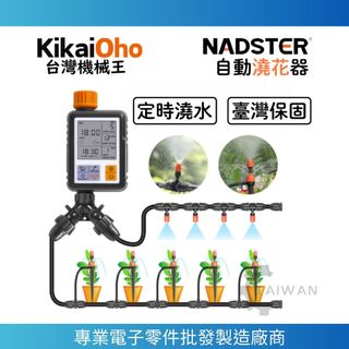 【南科電子】NADSTER正廠🔥自動灑水定時器 台灣保固 自動澆花器澆水器 定時澆水器 灌溉控制器 定時灑水器 自動灌溉