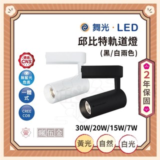 【瘋伍金燈具】舞光 7W 15W 30W LED 邱比特 軌道燈 黑色 白色 白光6500K 自然光 黃光 投射燈