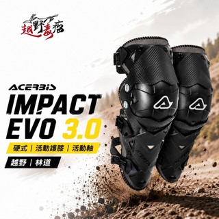 越野毒瘤X ACERBIS IMPACT EVO 3.0 硬式 活動護膝 活動軸 越野 林道 下坡車 護具