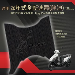 適用 26年式 2026 全新迪爵 胖迪 125 機車腳踏墊 機車踏墊 腳踏墊 踏墊 止滑踏墊 立體踏墊 造型踏墊 黑