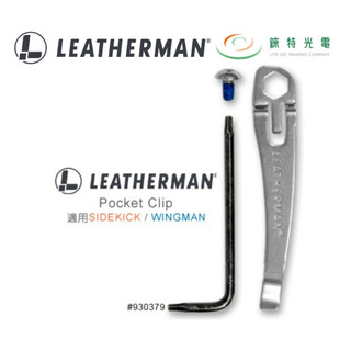 【錸特光電】LEATHERMAN Sidekick&Wingman 背夾 #930379 背夾 /不鏽鋼 梅花L型扳手