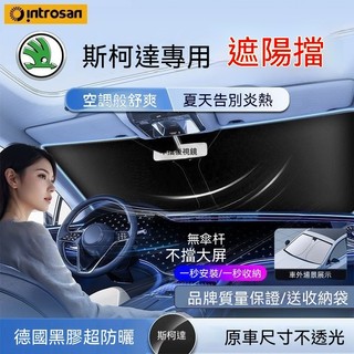 Skoda斯柯達全車型遮陽擋Octavia Combi Kamiq Fabia Karoq前檔車用防曬隔熱罩 遮陽傘簾