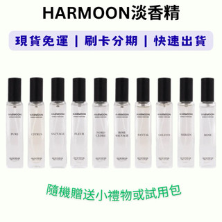 現貨免運 HARMOON 淡香精 香水 香精 香氣