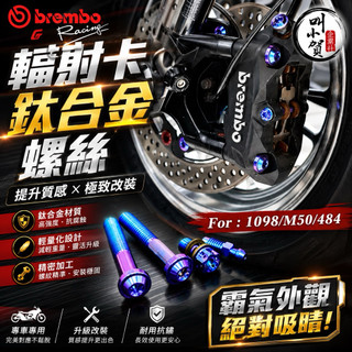 【叫小賀】Brembo 輻射卡鉗 M50卡鉗螺絲 484卡鉗 大輻射 1098 卡鉗螺絲 brembo 輻射卡鉗螺絲