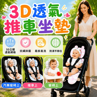 【隔日到貨】3D透氣坐墊 嬰兒推車坐墊 嬰兒坐墊 安全座椅坐墊 嬰兒推車涼墊 安全座椅墊 透氣坐墊 汽座坐墊 涼墊