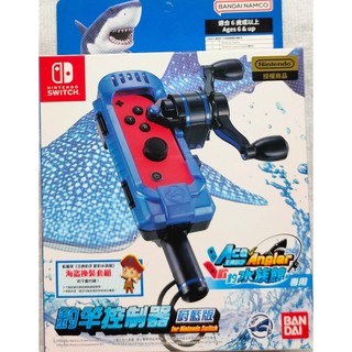 NS SWITCH 原廠 釣竿控制器 蔚藍版 歡釣水族館 王牌釣手